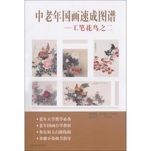 刘宝铃等 绘中老年国画速成图谱:工笔花鸟2(正版旧书包邮)天津人民美术出版社9787530549643