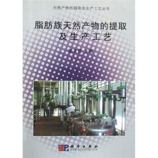 陈玉昆 编脂肪族天然产物的提取及生产工艺（正版旧书包邮）科学出版社9787030255259