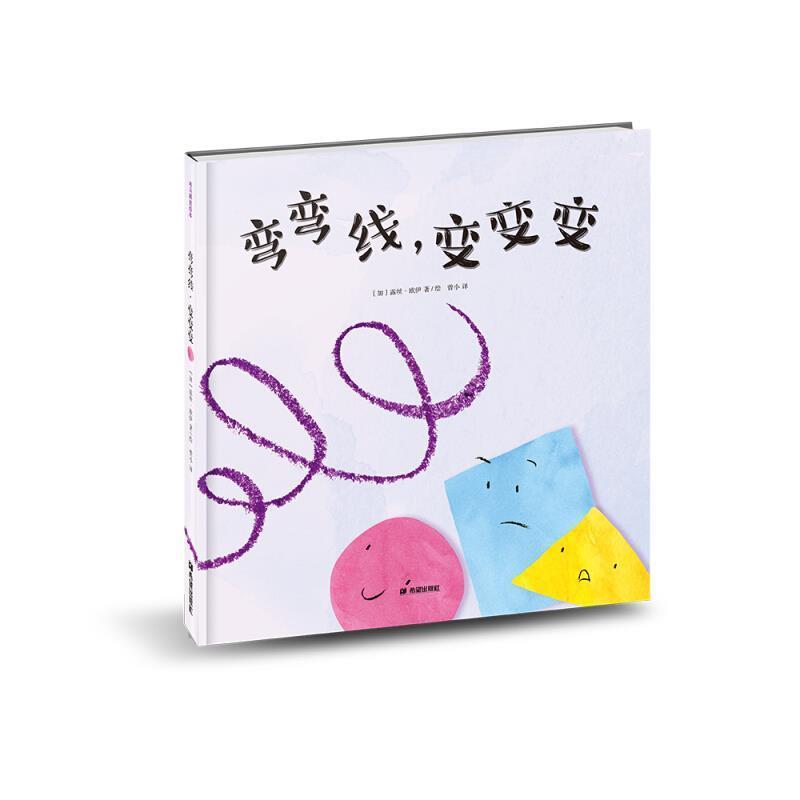 [加]露丝·欧伊 绘弯弯线，变变变（正版旧书包邮）希望出版社9787537976633