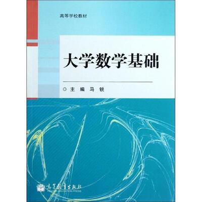 马锐著,马锐 编大学数学基础（正版旧书包邮）高等教育出版社9787040351897