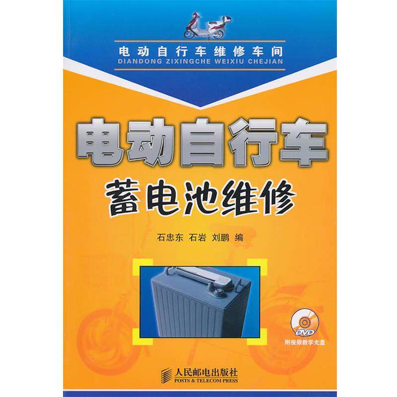 石忠东,石岩,刘鹏　编电动自行车蓄电池维修（正版旧书包邮）人民邮电出版社9787115241030