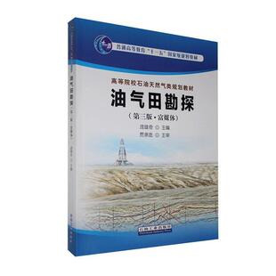 庞雄奇 著油气田勘探（正版旧书包邮）石油工业出版社9787518340316