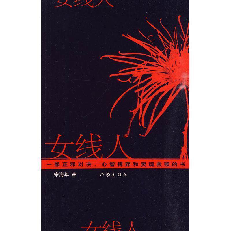 宋海年 著女线人(正版旧书包邮)作家出版社9787506350150