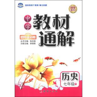 张洪涛,李清录 编历史(正版旧书包邮)团结出版社9787512622494