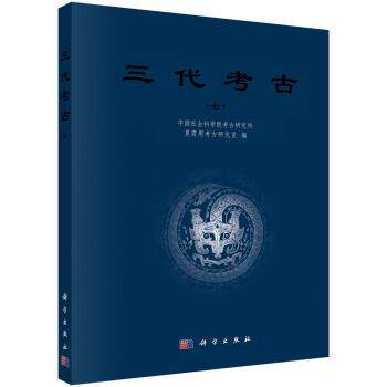 中国社会科学院考古研究所,夏商周考古研究室 著三代考古（正版旧书包邮）科学出版社9787030549891