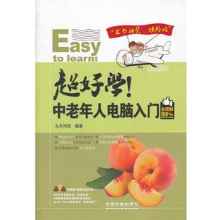 九天科技　编著超好学！中老年人电脑入门全图解（正版旧书包邮）中国铁道出版社9787113142568