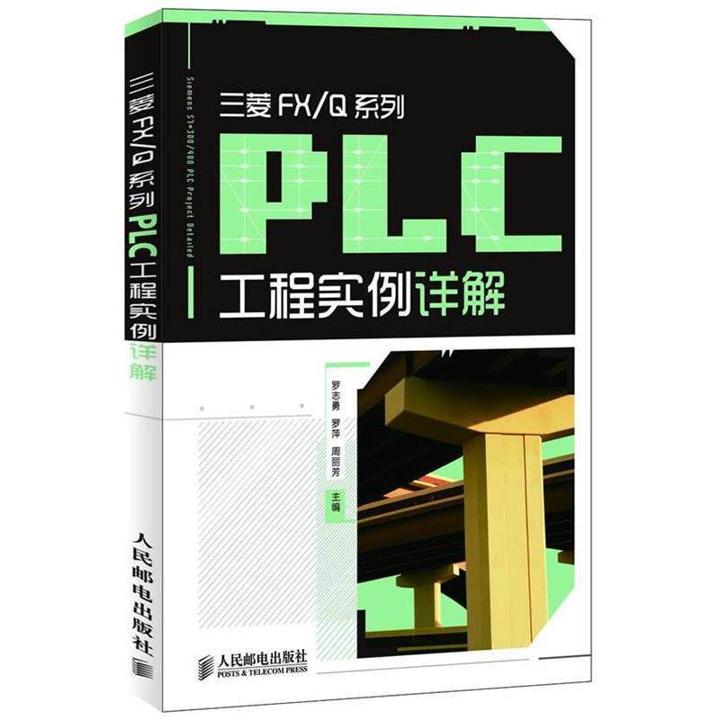 罗志勇,罗萍,周丽芳　主编三菱FX Q系列PLC工程实例详解（正版旧书包邮）人民邮电出版社9787115267931
