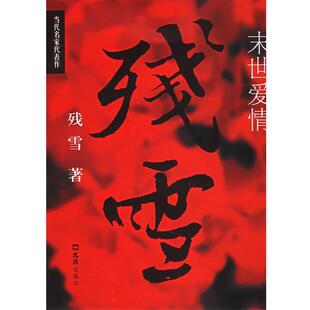 残雪 著末世爱情（正版旧书包邮）文汇出版社9787807410027