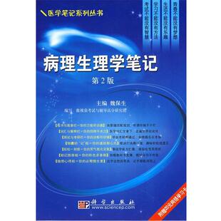 魏保生 编病理生理学笔记（正版旧书包邮）科学出版社9787030233530