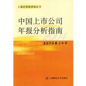 上海财经大学出版 上海证券报 社9787810981774 旧书 包邮 总策划中国上市公司年报分析指南 正版