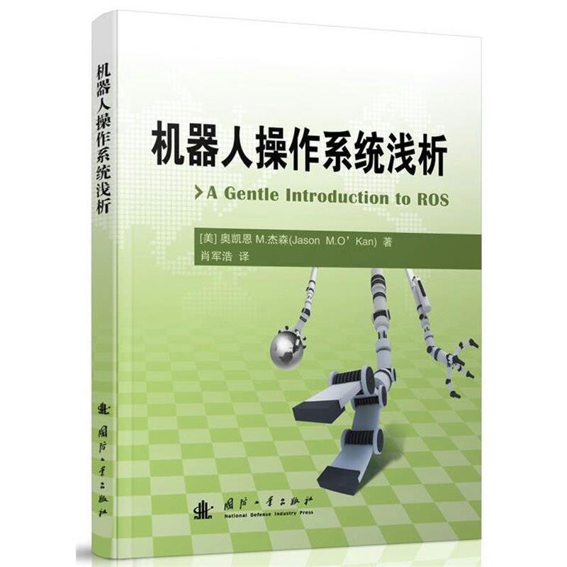 (美) 杰森 M. 奧凱恩 (Jason M.O’Kane) 著 , 肖軍浩譯機(jī)器人操作系統(tǒng)淺析（正版舊書包郵）國防工業(yè)出版社9787118110562