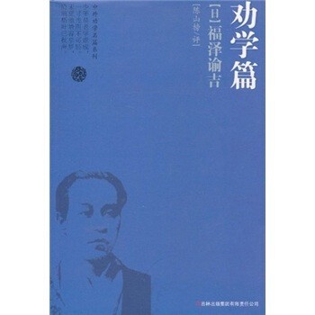 [日]福泽谕吉,陈山榜劝学篇：福泽谕吉（正版旧书包邮）吉林出版集团有限责任公司9787546350622
