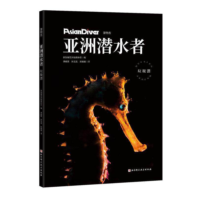 新加坡亚洲地理杂志编,谭紫萦,许艾觅,张媛媛 译亚洲潜水者：垃圾潜（正版旧书包邮）北京科学技术出版社9787571408695