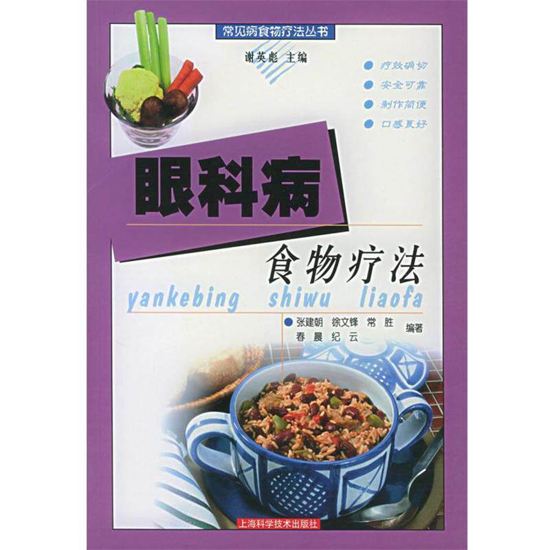 张建朝 等编著眼科病--食物疗法（正版旧书包邮）上海科学技术出版社9787532368471