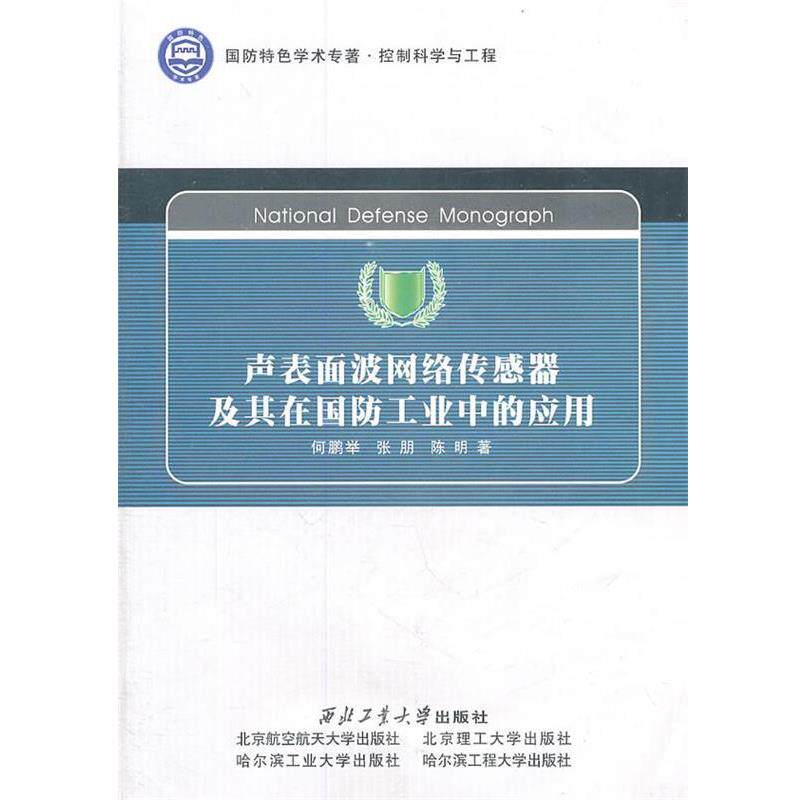 何鹏举,张朋,陈明　著声表面波网络传感器及其在国防工业中的应用（正版旧书包邮）西北工业大学出版社9787561230336
