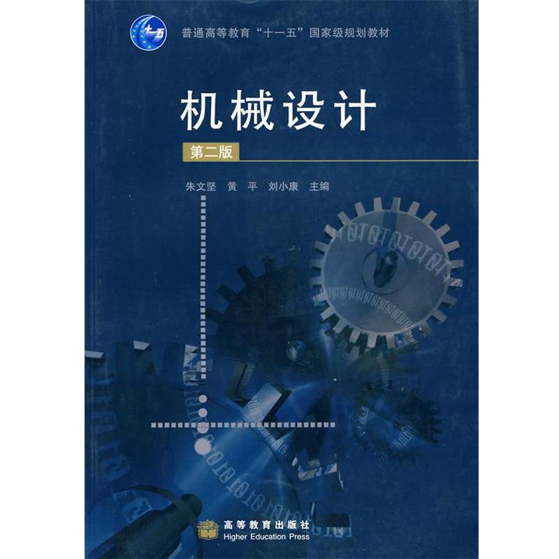 朱文坚,黄平,刘小康　主编机械设计（正版旧书包邮）高等教育出版社9787040243666