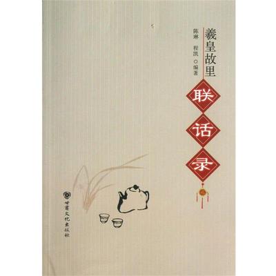 陈琳,程凯 著羲皇故里联话录（正版旧书包邮）甘肃文化出版社9787807147756