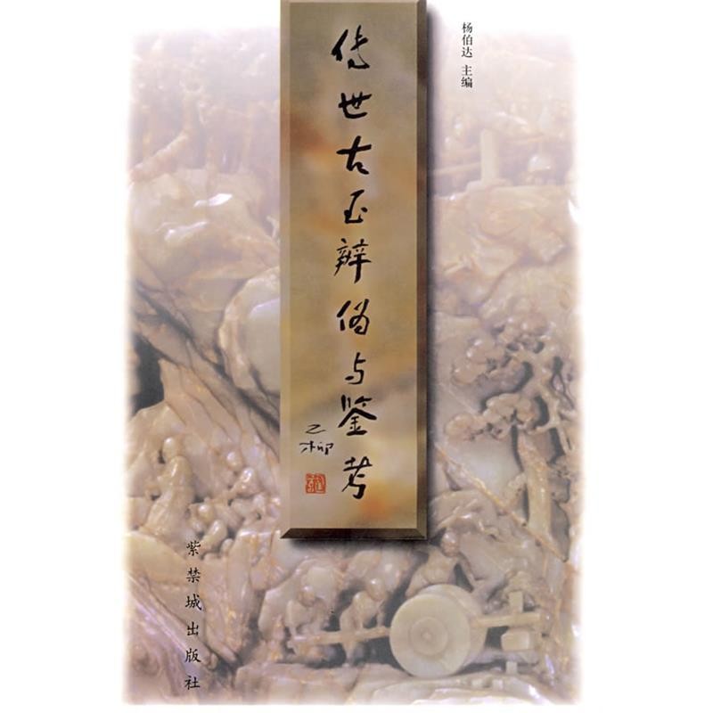 杨伯达 主编传世古玉辨伪与鉴考（正版旧书包邮）紫禁城出版社9787800472411