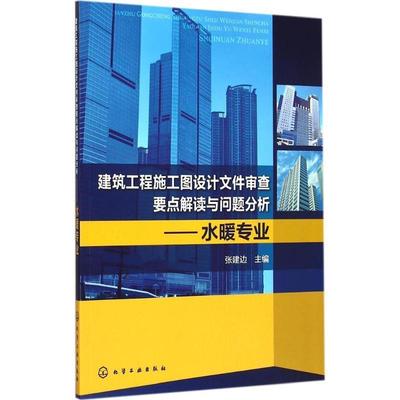 张建边 编建筑工程施工图设计文件审查要点解读与问题分析:水暖专业（正版旧书包邮）化学工业出版社9787122231840
