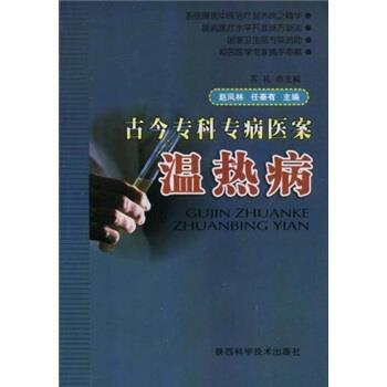 赵凤林,任秦有 编古今专科专病医案：温热病（正版旧书包邮）陕西科学技术出版社9787536942240