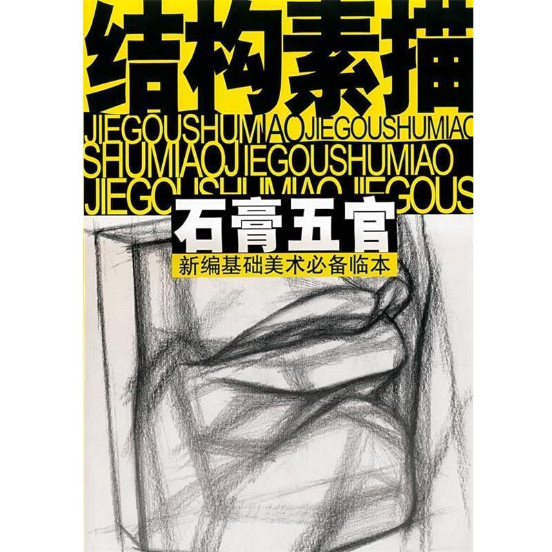 沈玉佩　编著结构素描&mdash;石膏五官（正版旧书包邮）浙江人民美术出版社9787534023521