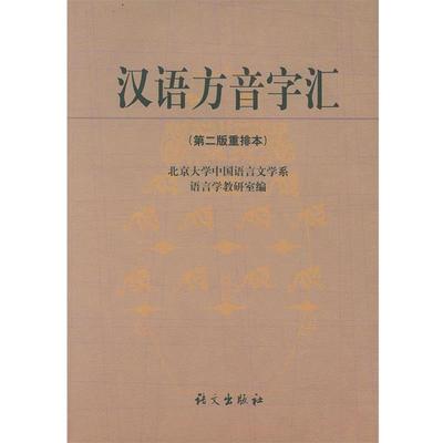 北大中文系语言学教研室 编汉语方音字汇（正版旧书包邮）语文出版社9787801840349
