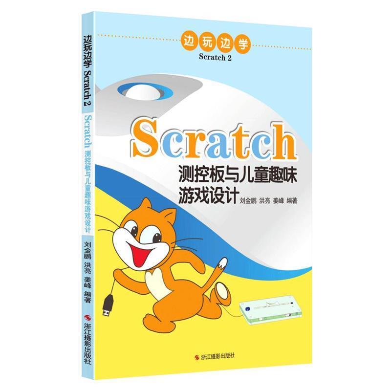 刘金鹏,洪亮,姜峰边玩边学Scratch2:Scratch测控板与儿童趣味游戏设计（正版旧书包邮）浙江摄影出版社9787551408684