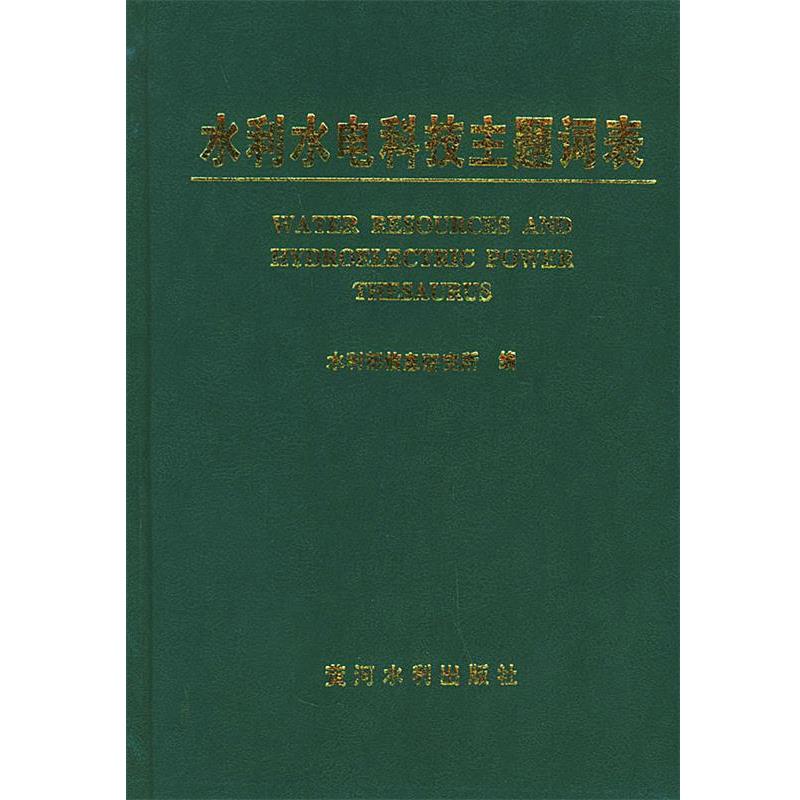 水利部信息研究所 编水利水电科技主题词表（正版旧书包邮）黄河水利出版社9787806211762