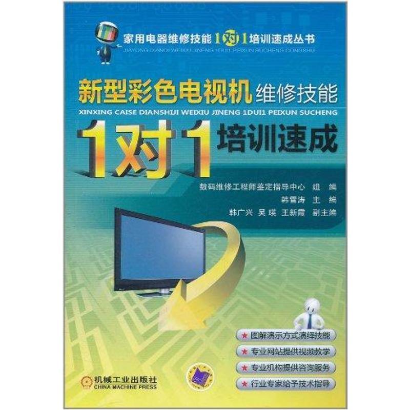 韩雪涛,数码维修工程师鉴定指导中心 编新型彩色电视机维修技能“1对1”培训速成（正版旧书包邮）机械工业出版社9787111351375
