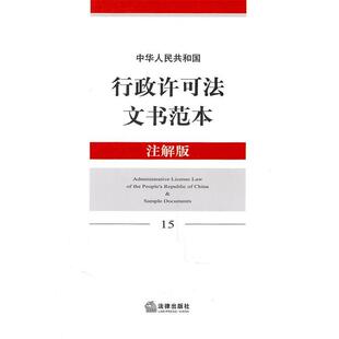 法律出版社法规中心　编中华人民共和国行政许可法文书范本（正版旧书包邮）法律出版社9787511819161