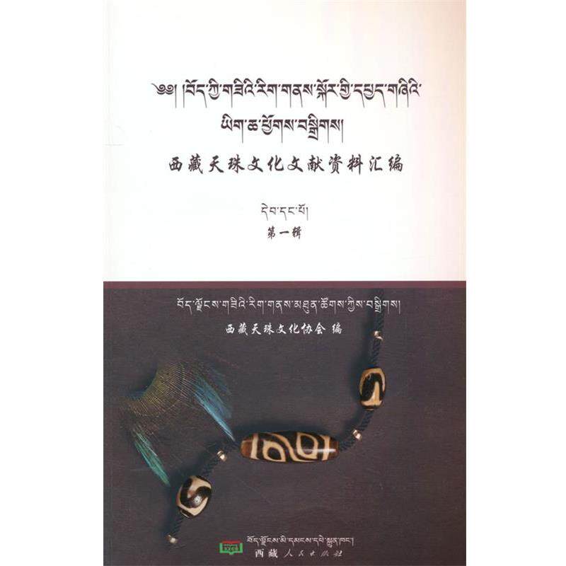 西藏天珠文化协会西藏天珠文化文献资料汇编（正版旧书包邮）西藏人民出版社9787223053044