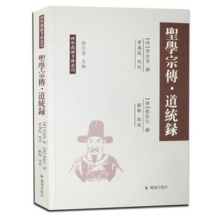 周汝登(作者), 张伯行　著,曹义昆　注释,苏敏　注释,徐公喜　主编圣学宗传·道统录（正版旧书包邮）凤凰出版社9787550622425