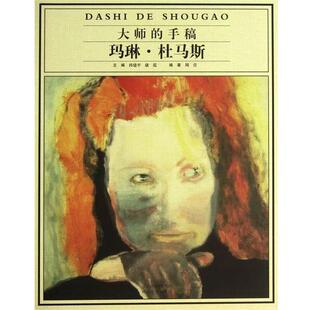 周青 著,孙建平,康泓 编大师的手稿:玛琳·杜马斯（正版旧书包邮）河北出版传媒集团，河北美术出版社9787531052814
