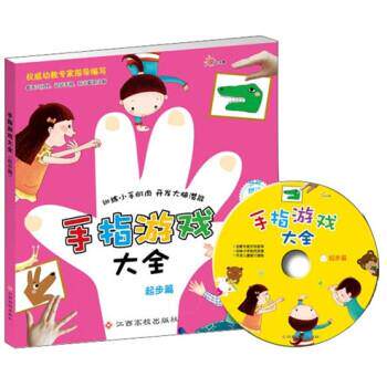 彩虹姐姐 编,樱桃,吴迪,林琳 绘提高篇-手指游戏大全-赠送DVD（正版旧书包邮）江西高校出版社9787549303861