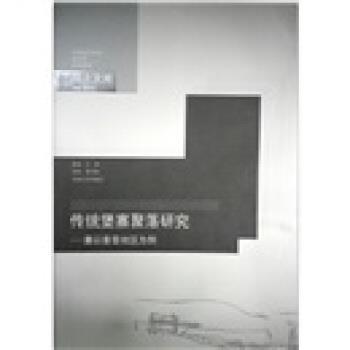 王绚 著传统堡寨聚落研究：兼以秦晋地区为例（正版旧书包邮）东南大学出版社9787564119027
