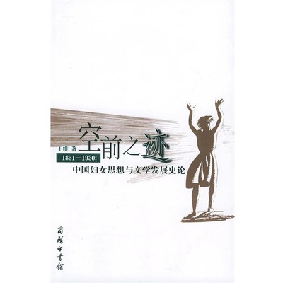 王绯 著空前之迹（正版旧书包邮）商务印书馆9787100039215
