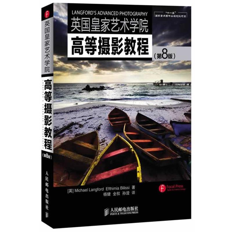 (英) Michael Langford, Efthimia Bilissi著英国皇家艺术学院高等摄影教程（正版旧书包邮）人民邮电出版社9787115342256