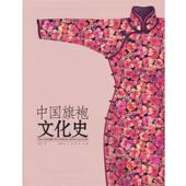 上海人民美术出版 刘瑜 社9787532267057 旧书 包邮 著中国旗袍文化史 正版