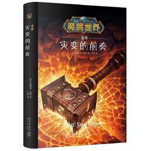 [美]克里斯蒂高登,王坚,魔兽世界：浩劫：灾变的前奏（正版旧书包邮）新星出版社9787513335164