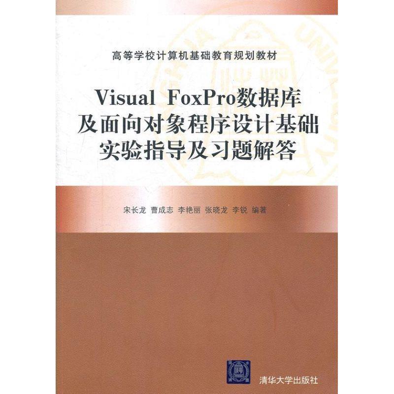 宋长龙Visual FoxPro数据库及面向对象程序设计基础实验指导及习题解答（正版旧书包邮）清华大学出版社9787302256274