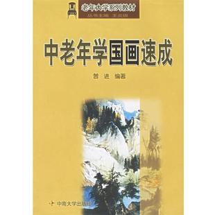 编著中老年学国画速成 中南大学出版 正版 包邮 社9787811050868 旧书 曾进