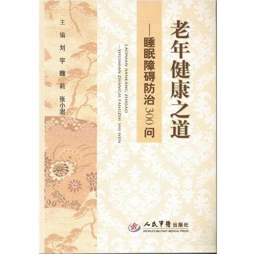 刘宇,魏莉,,张小澍老年健康之道—睡眠障碍防治300问（正版旧书包邮）人民军医出版社9787509184295