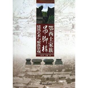 王红英,吴巍　著鄂西土家族吊脚楼建筑艺术与聚落景观（正版旧书包邮）天津大学出版社9787561847879