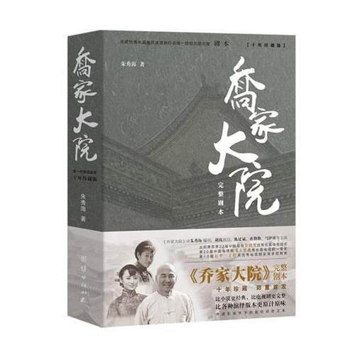 朱秀海乔家大院（正版旧书包邮）团结出版社9787512639126