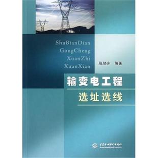 张晓东 著输变电工程选址选线（正版旧书包邮）中国水利水电出版社9787517000129
