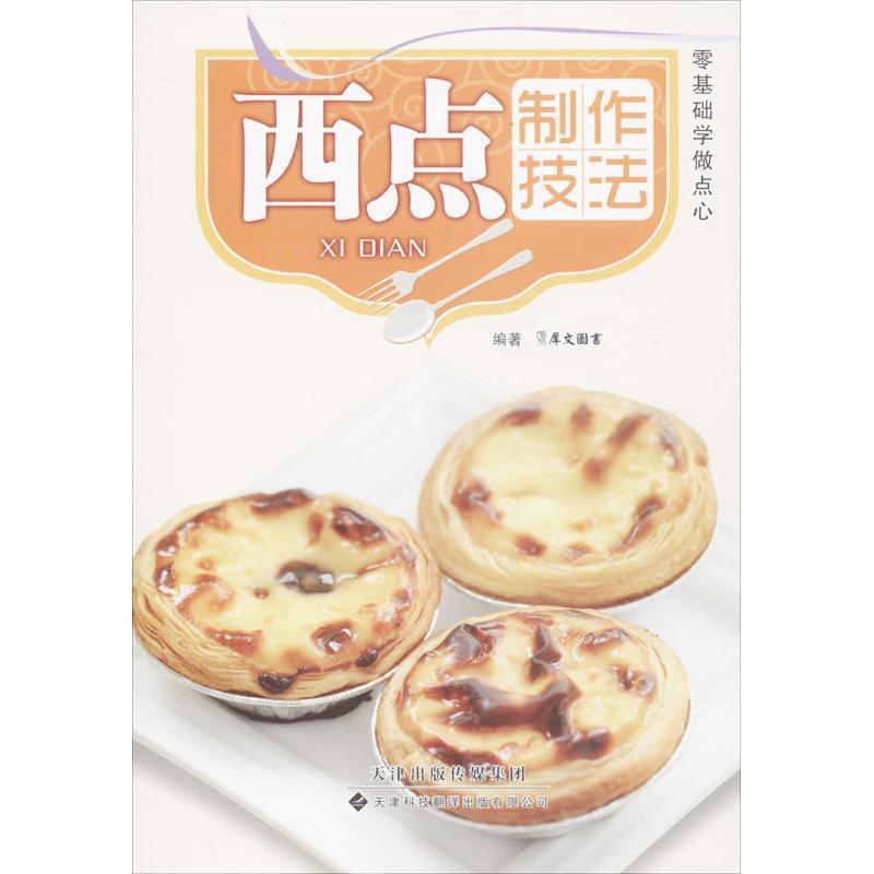 犀文图书零基础学做点心&middot;西点制作技法（正版旧书包邮）天津科技翻译出版公司9787543333338