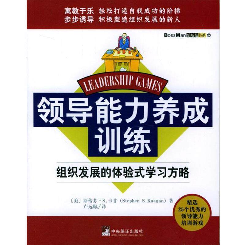 [美]卡甘 著,卢远瞩 译领导能力养成训练:组织发展的体验式学习方略（正版旧书包邮）中央编译出版社9787801097422