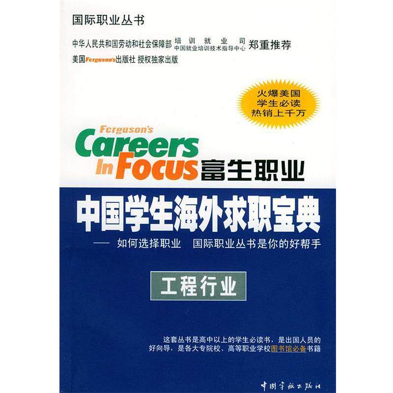 （美）费格逊 编,王剑 译富生职业中国学生海外求职宝典:工程行业（正版旧书包邮）中国宇航出版社9787801446817