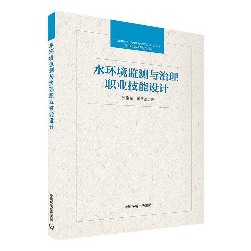 张宝军,黄华圣水环境监测与治理职业技能设计（正版旧书包邮）中国环境出版社9787511143204