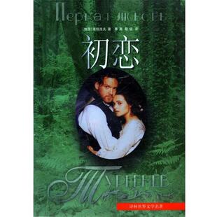 (俄)屠格涅夫 著,奉真,敬铭 译初恋（正版旧书包邮）译林出版社9787805676883